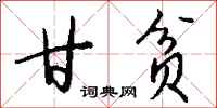 钱沛云甘贫行书怎么写