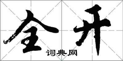 胡问遂全开行书怎么写
