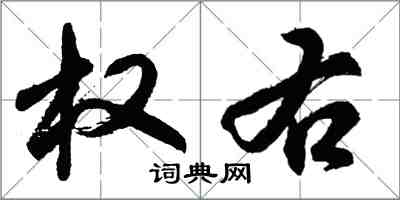 胡问遂权右行书怎么写