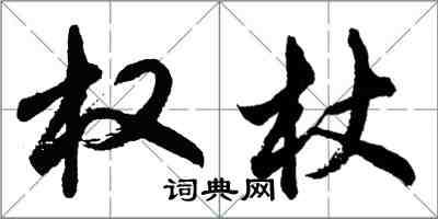 胡问遂权杖行书怎么写