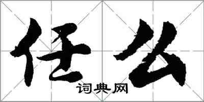 胡问遂任么行书怎么写