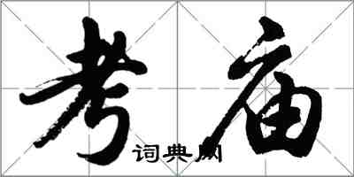 胡问遂考庙行书怎么写