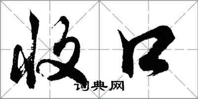 胡问遂收口行书怎么写