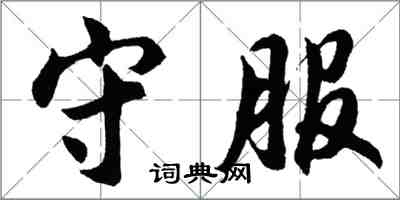 胡问遂守服行书怎么写