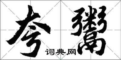 胡问遂夸鬻行书怎么写