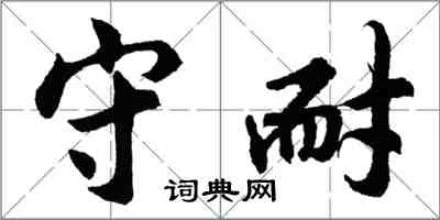 胡问遂守耐行书怎么写