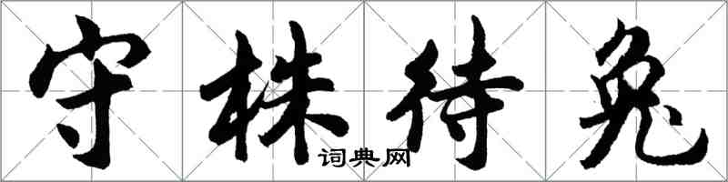 胡问遂守株待兔行书怎么写