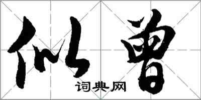 胡问遂似曾行书怎么写