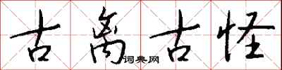 钱沛云古离古怪行书怎么写