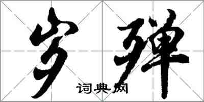 胡问遂岁殚行书怎么写