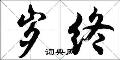 胡问遂岁终行书怎么写