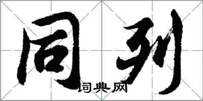 胡问遂同列行书怎么写