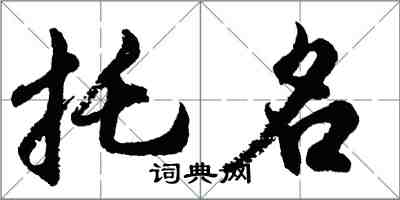 胡问遂托名行书怎么写