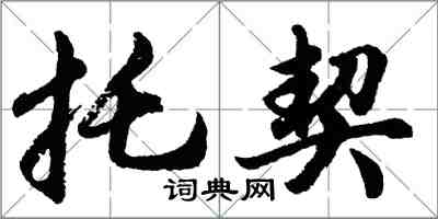 胡问遂托契行书怎么写