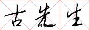 钱沛云古先生行书怎么写