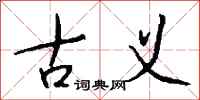 钱沛云古义行书怎么写