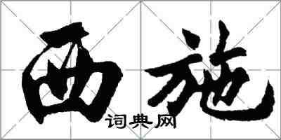 胡问遂西施行书怎么写