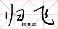 钱沛云归飞行书怎么写