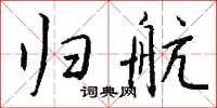 钱沛云归航行书怎么写