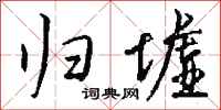 钱沛云归墟行书怎么写