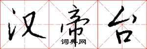 钱沛云汉帝台行书怎么写