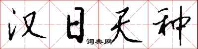 钱沛云汉日天种行书怎么写