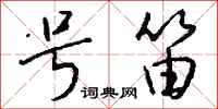 钱沛云号笛行书怎么写