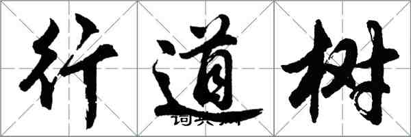 胡问遂行道树行书怎么写