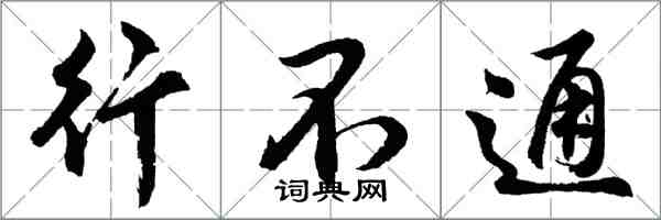 胡问遂行不通行书怎么写