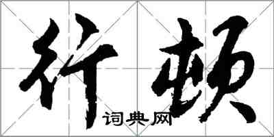 胡问遂行顿行书怎么写