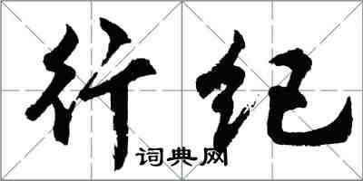 胡问遂行纪行书怎么写