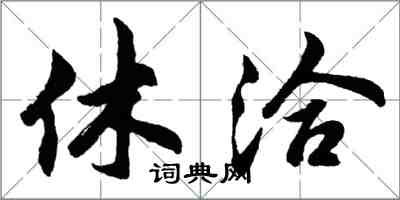 胡问遂休洽行书怎么写