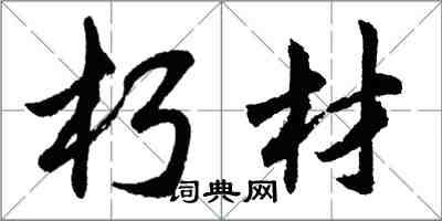 胡问遂朽材行书怎么写