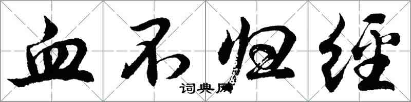 胡问遂血不归经行书怎么写