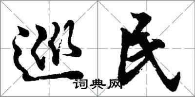 胡问遂巡民行书怎么写