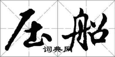 胡问遂压船行书怎么写
