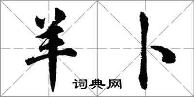 胡问遂羊卜行书怎么写