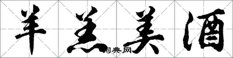 胡问遂羊羔美酒行书怎么写