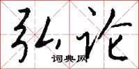 钱沛云弘论行书怎么写