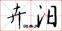 钱沛云卉汨行书怎么写