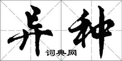 胡问遂异种行书怎么写