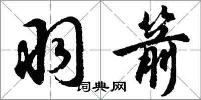 胡问遂羽箭行书怎么写