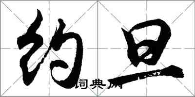 胡问遂约旦行书怎么写