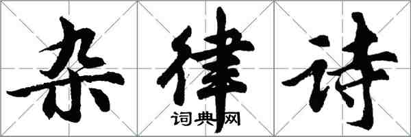 胡问遂杂律诗行书怎么写