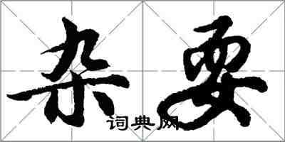 胡问遂杂耍行书怎么写