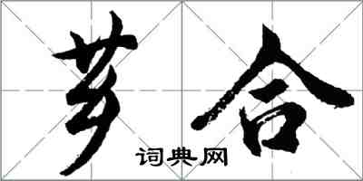 胡问遂芗合行书怎么写