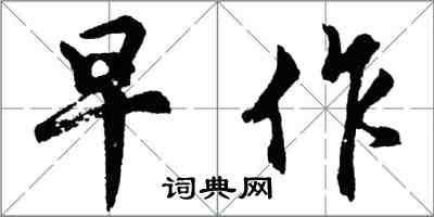 胡问遂早作行书怎么写