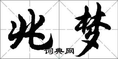 胡问遂兆梦行书怎么写