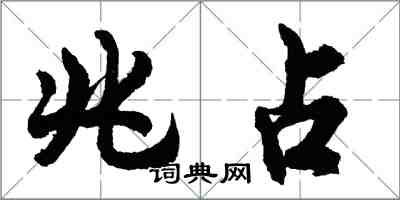 胡问遂兆占行书怎么写