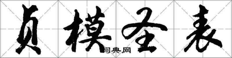 胡问遂贞模圣表行书怎么写